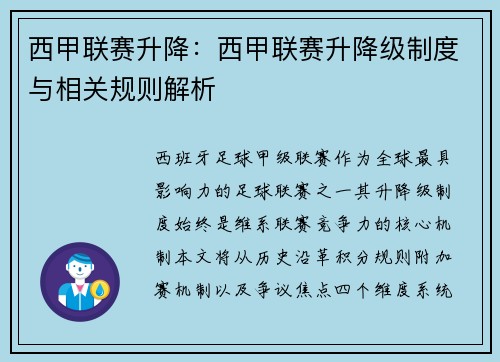 西甲联赛升降：西甲联赛升降级制度与相关规则解析