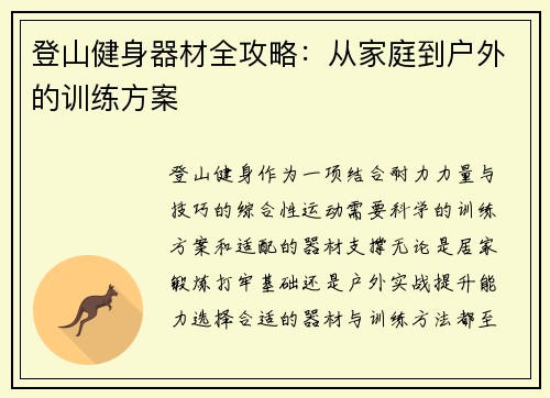 登山健身器材全攻略：从家庭到户外的训练方案