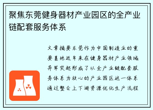 聚焦东莞健身器材产业园区的全产业链配套服务体系