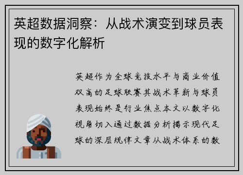 英超数据洞察：从战术演变到球员表现的数字化解析