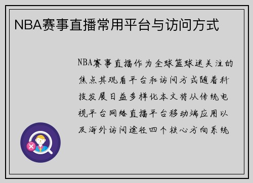 NBA赛事直播常用平台与访问方式