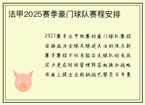 法甲2025赛季豪门球队赛程安排