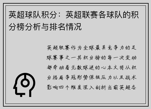 英超球队积分：英超联赛各球队的积分榜分析与排名情况