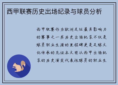 西甲联赛历史出场纪录与球员分析