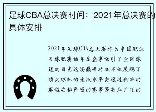 足球CBA总决赛时间：2021年总决赛的具体安排