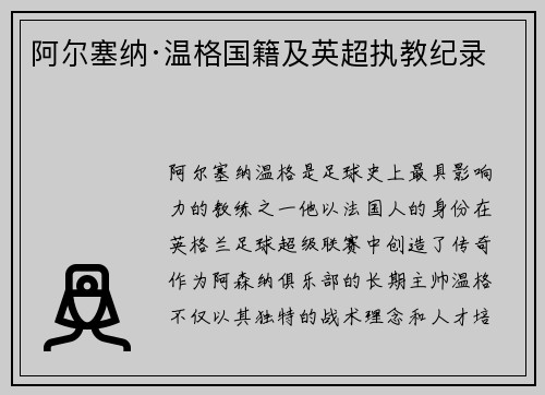 阿尔塞纳·温格国籍及英超执教纪录