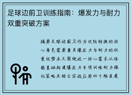足球边前卫训练指南：爆发力与耐力双重突破方案