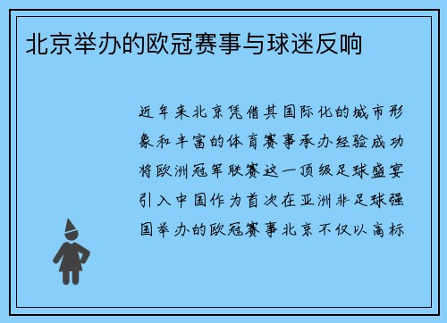 北京举办的欧冠赛事与球迷反响