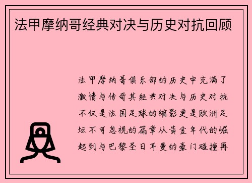 法甲摩纳哥经典对决与历史对抗回顾