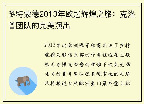 多特蒙德2013年欧冠辉煌之旅：克洛普团队的完美演出