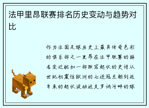法甲里昂联赛排名历史变动与趋势对比