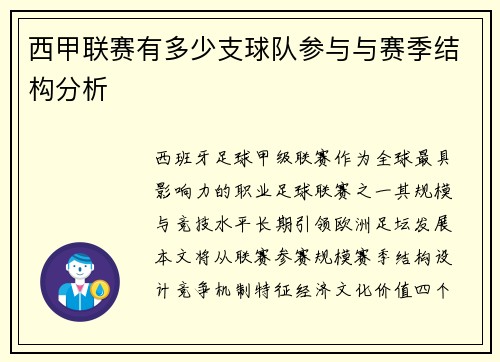 西甲联赛有多少支球队参与与赛季结构分析
