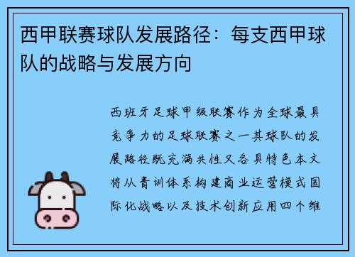 西甲联赛球队发展路径：每支西甲球队的战略与发展方向