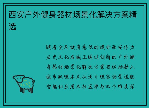 西安户外健身器材场景化解决方案精选