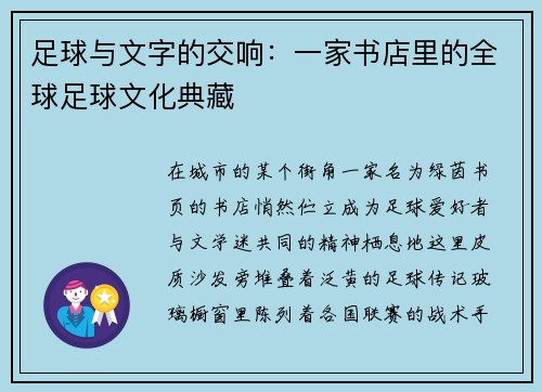 足球与文字的交响：一家书店里的全球足球文化典藏
