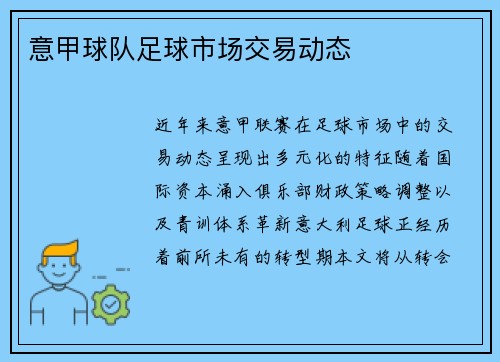 意甲球队足球市场交易动态