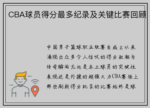 CBA球员得分最多纪录及关键比赛回顾