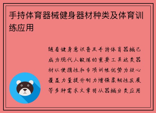 手持体育器械健身器材种类及体育训练应用