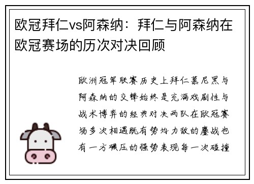 欧冠拜仁vs阿森纳：拜仁与阿森纳在欧冠赛场的历次对决回顾