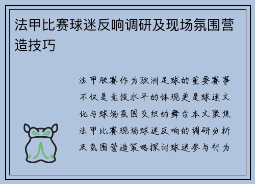 法甲比赛球迷反响调研及现场氛围营造技巧