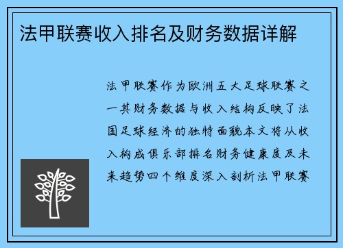 法甲联赛收入排名及财务数据详解
