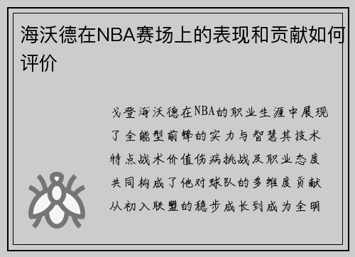 海沃德在NBA赛场上的表现和贡献如何评价