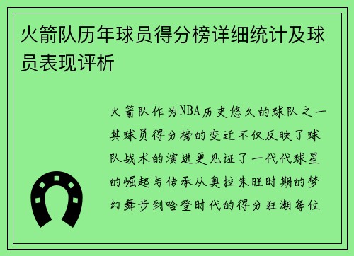 火箭队历年球员得分榜详细统计及球员表现评析
