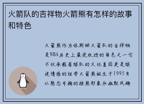 火箭队的吉祥物火箭熊有怎样的故事和特色