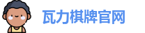 瓦力棋牌